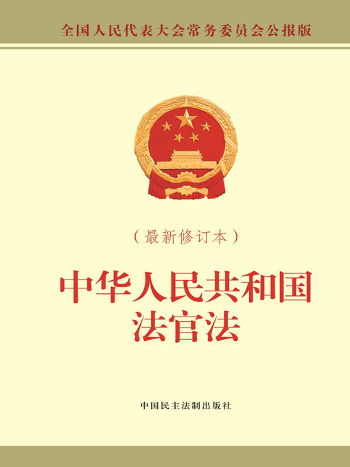 Title details for 中华人民共和国法官法 by 全国人大常委会办公厅 - Available